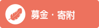 募金・寄附