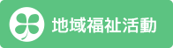 地域福祉