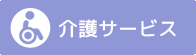 介護サービス