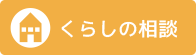 くらしの相談