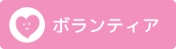 ボランティア