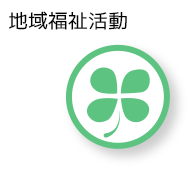 地域福祉活動