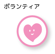 ボランティア