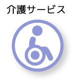 介護サービス