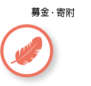 募金・寄附