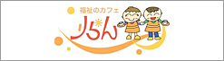 福祉のカフェりらん