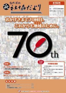 長岡社協だより150号