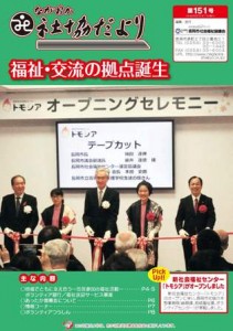 長岡社協だより151号
