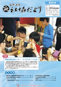 ながおか社協だより第161号-1