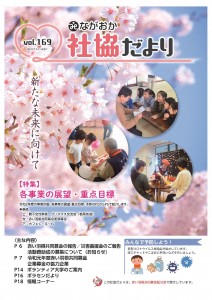 ★社協だより169号(完成)