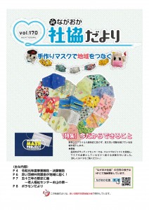 ★社協だより第170号（完成）表紙