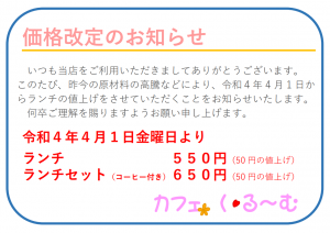 ランチ価格改定のお知らせ