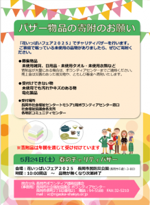 バザー寄附募集チラシ