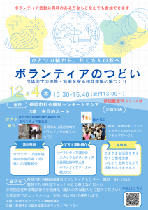 ボランティアのつどい