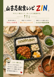 この一冊には、 「おいしい」だけではなく、 「ありがとう」も詰まっています。 地域でつくり、 地域へ届けた、 春の配食の記録です。 (4)