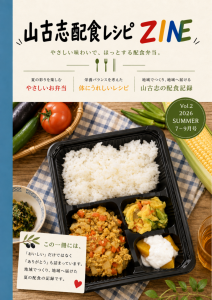 山古志配食レシピZINVol.2夏号